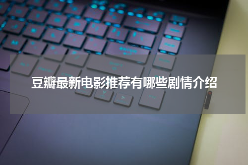 豆瓣最新电影推荐有哪些剧情介绍