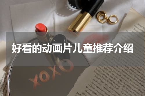 好看的动画片儿童推荐介绍