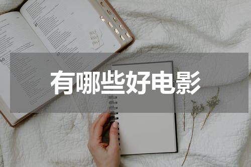 有哪些好电影