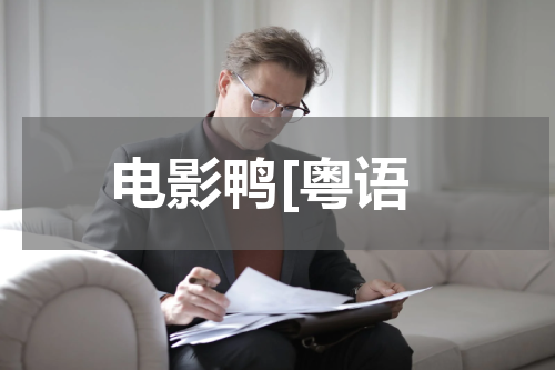电影鸭[粤语