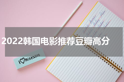 2022韩国电影推荐豆瓣高分