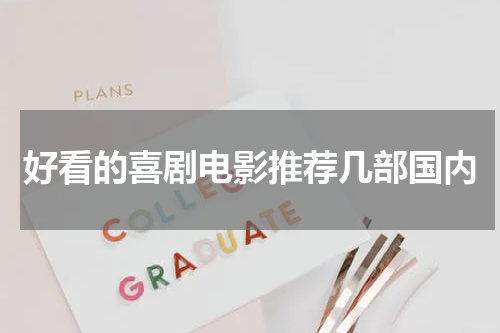 好看的喜剧电影推荐几部国内
