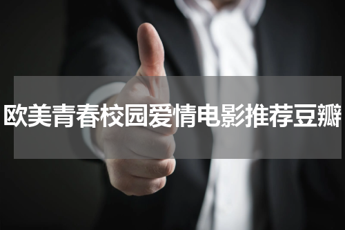 欧美青春校园爱情电影推荐豆瓣