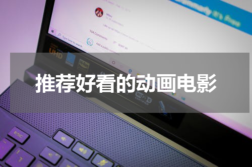 推荐好看的动画电影
