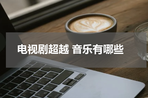 电视剧超越 音乐有哪些