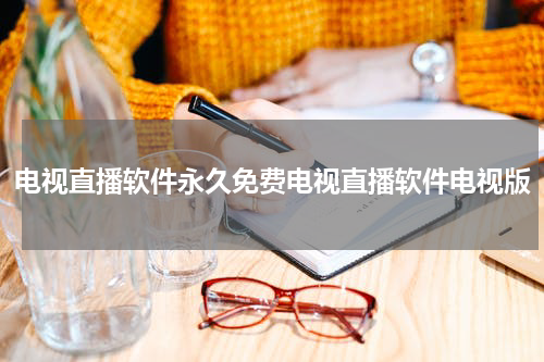 电视直播软件永久免费电视直播软件电视版