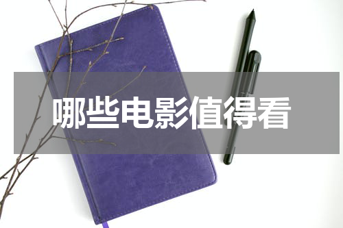 哪些电影值得看