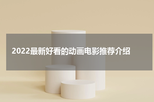 2022最新好看的动画电影推荐介绍