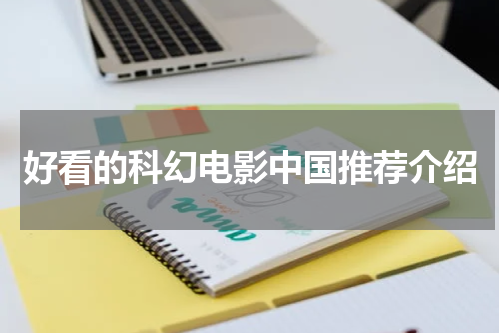 好看的科幻电影中国推荐介绍