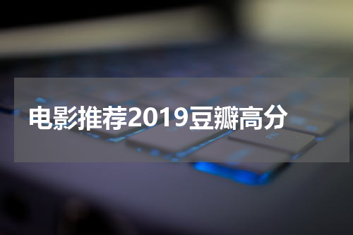 电影推荐2019豆瓣高分
