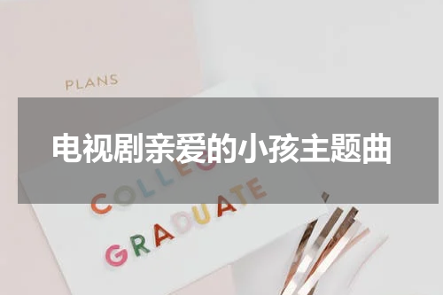 电视剧亲爱的小孩主题曲