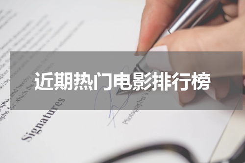 近期热门电影排行榜