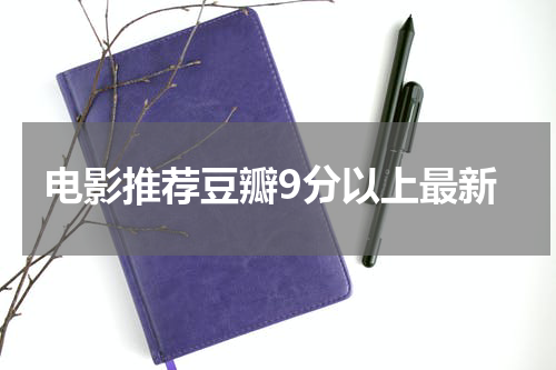 电影推荐豆瓣9分以上最新