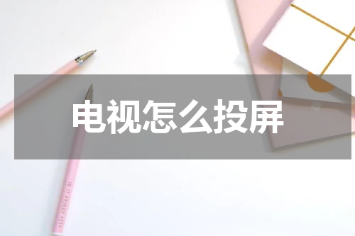 电视怎么投屏