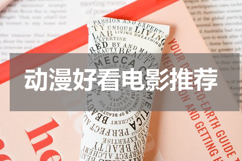 动漫好看电影推荐