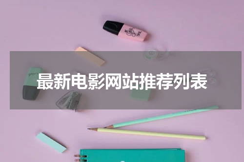 最新电影网站推荐列表