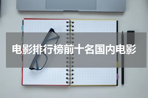 电影排行榜前十名国内电影
