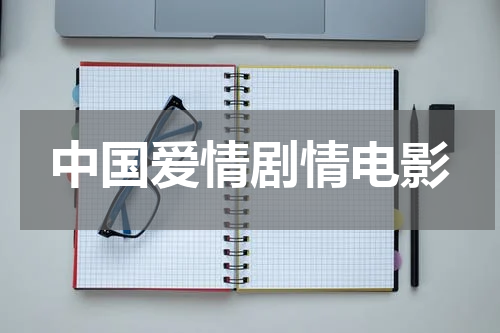 中国爱情剧情电影