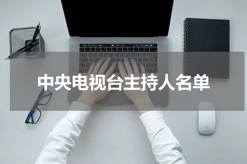 中央电视台主持人名单
