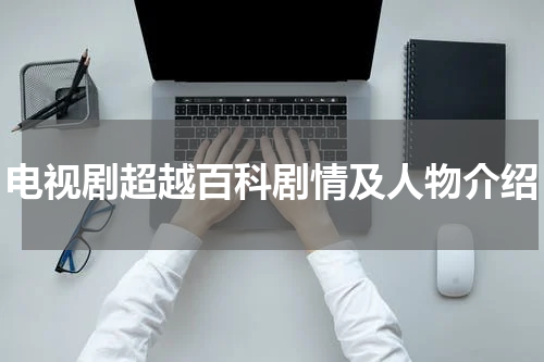 电视剧超越百科剧情及人物介绍