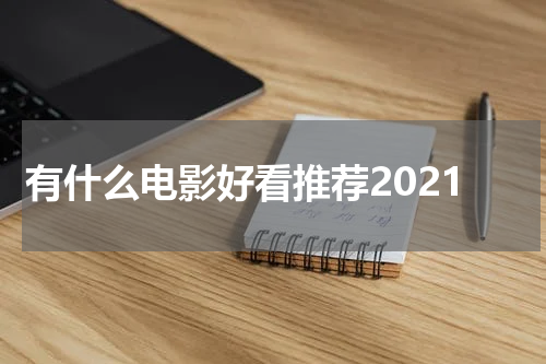 有什么电影好看推荐2021