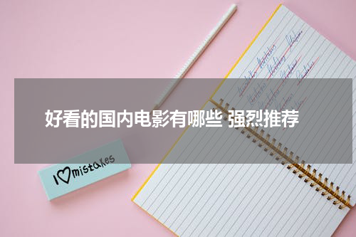 好看的国内电影有哪些 强烈推荐