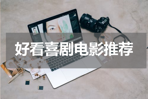 好看喜剧电影推荐