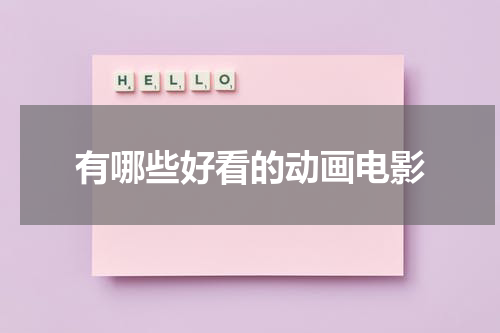 有哪些好看的动画电影