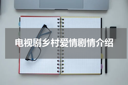 电视剧乡村爱情剧情介绍
