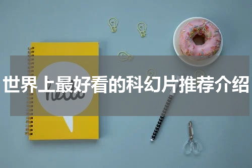 世界上最好看的科幻片推荐介绍
