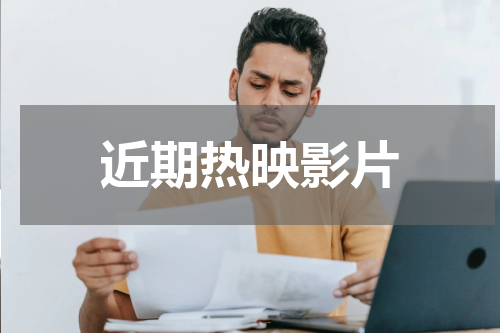 近期热映影片