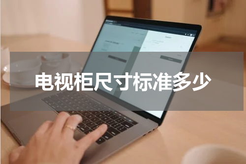 电视柜尺寸标准多少
