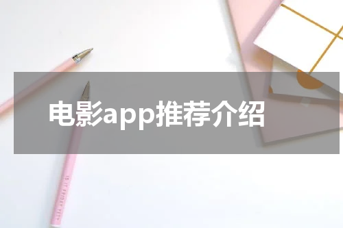 电影app推荐介绍