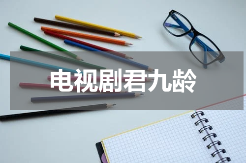 电视剧君九龄
