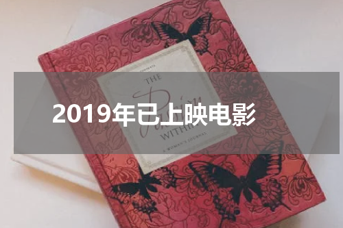 2019年已上映电影