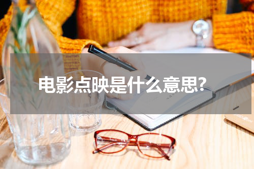 电影点映是什么意思?
