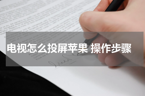 电视怎么投屏苹果 操作步骤