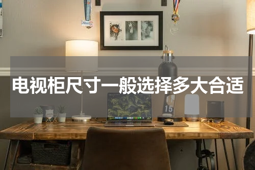 电视柜尺寸一般选择多大合适