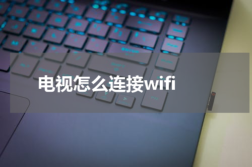 电视怎么连接wifi