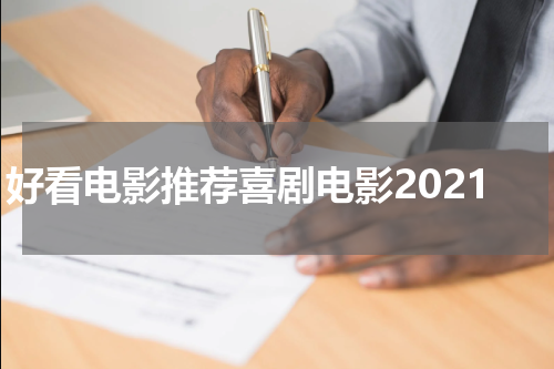 好看电影推荐喜剧电影2021