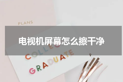 电视机屏幕怎么擦干净
