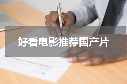 好看电影推荐国产片