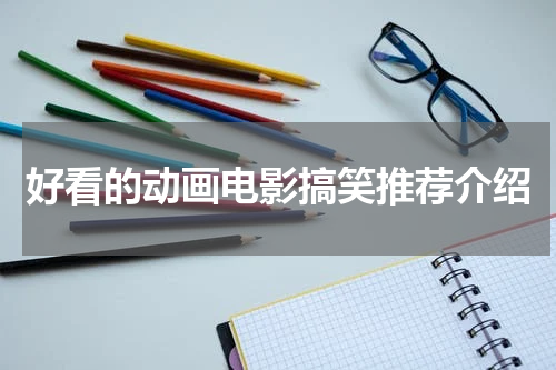 好看的动画电影搞笑推荐介绍