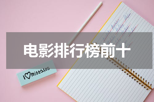 电影排行榜前十