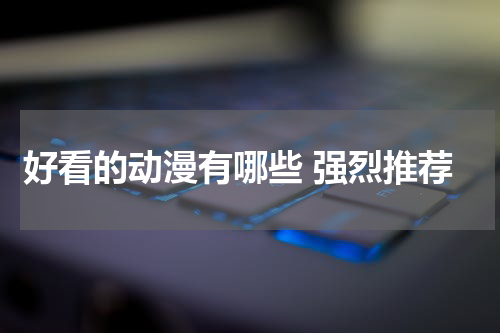 好看的动漫有哪些 强烈推荐