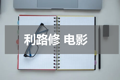 利路修 电影