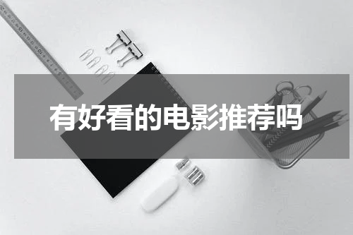 有好看的电影推荐吗