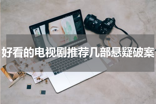 好看的电视剧推荐几部悬疑破案