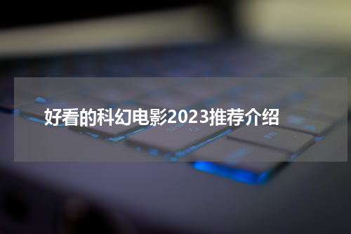 好看的科幻电影2023推荐介绍