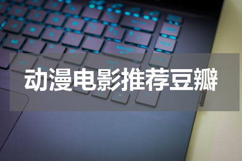 动漫电影推荐豆瓣
